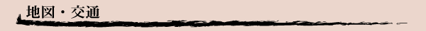 地図・交通