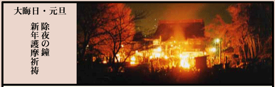 大晦日・元旦 除夜の鐘・新年護摩祈祷
