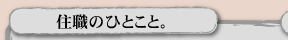 住職のひとこと。